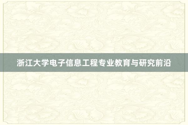 浙江大学电子信息工程专业教育与研究前沿